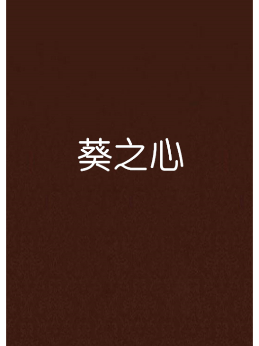 葵之心 葵之心