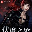 伏魔之旅