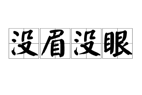沒眉沒眼