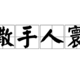 撒手人寰