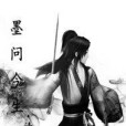 墨問今生 墨問今生