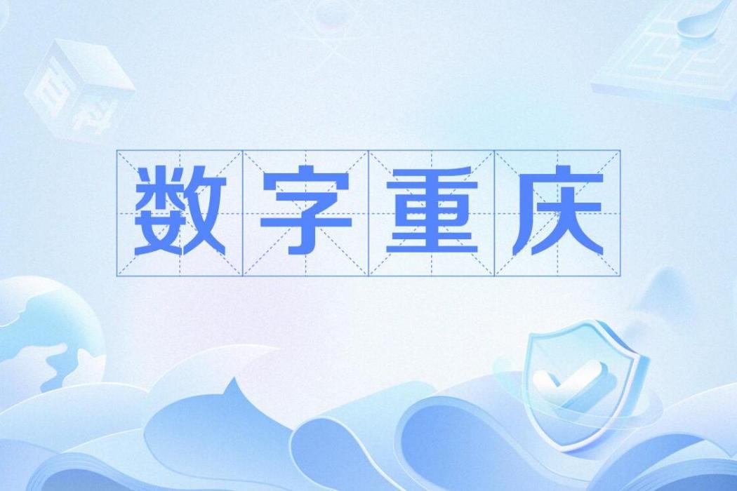 數字重慶 數字重慶