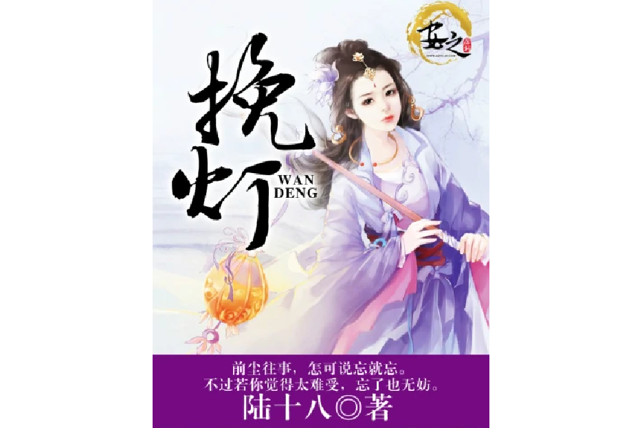 挽燈 挽燈