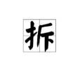 拆(漢字) 拆(漢字)