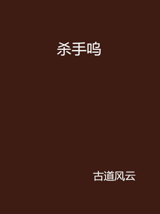 殺手嗚
