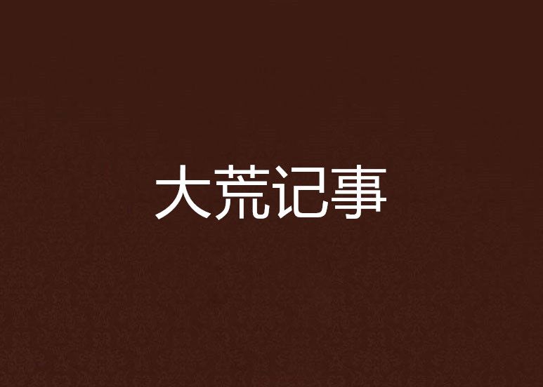 大荒記事 大荒記事
