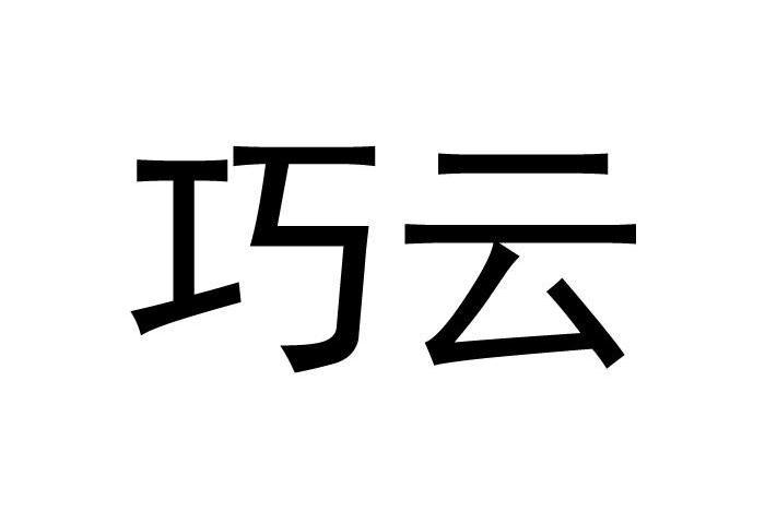 巧雲(品牌) 巧雲(品牌)