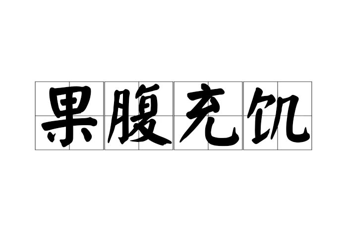 果腹充飢