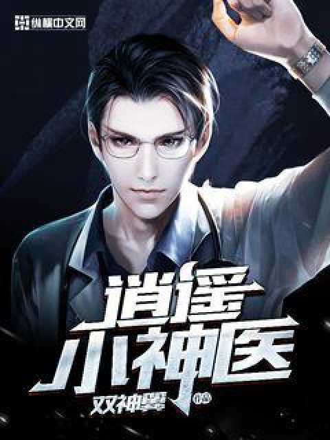 逍遙小神醫(雙神翼創作的都市娛樂類網路小說) 逍遙小神醫(雙神翼創作的都市娛樂類網路小說)