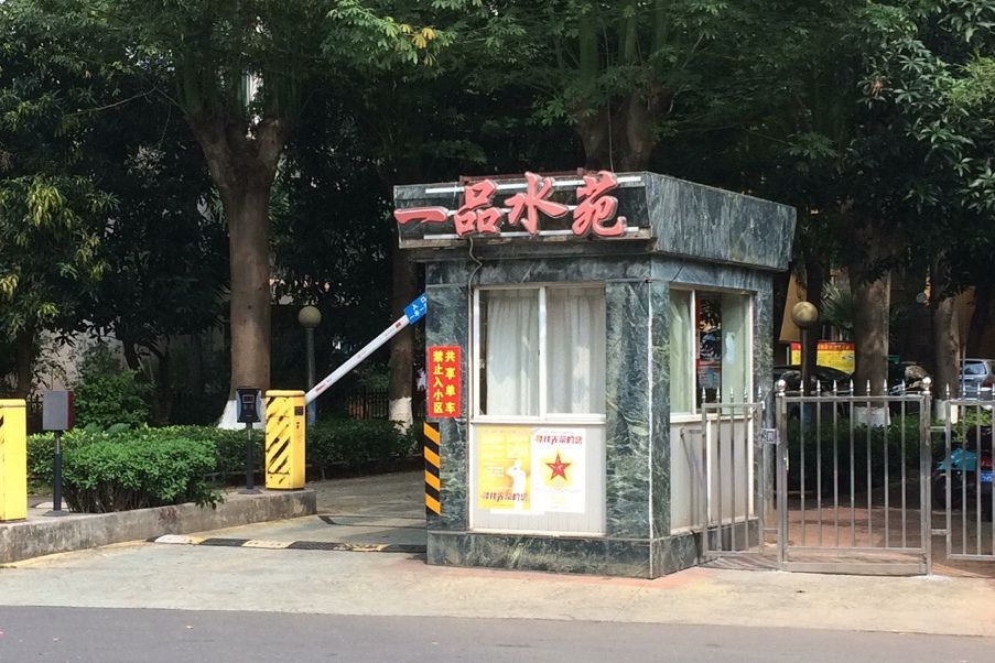 一品水苑 一品水苑