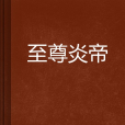 至尊炎帝 至尊炎帝