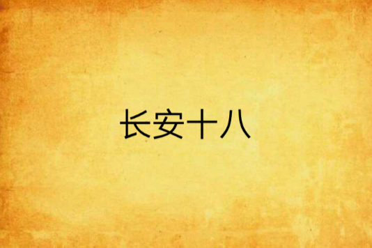 長安十八 長安十八