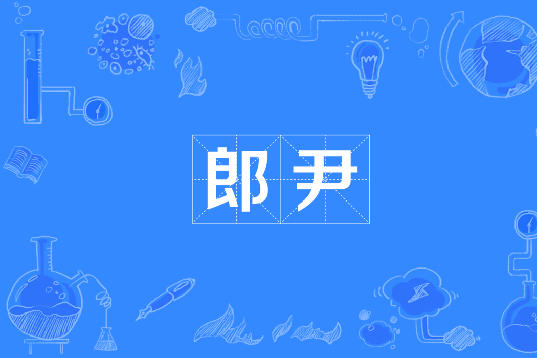 郎尹 郎尹