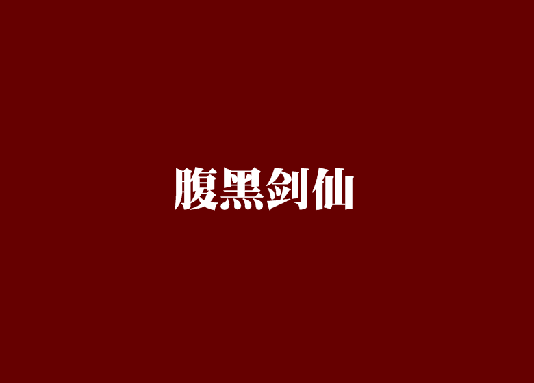 腹黑劍仙 腹黑劍仙