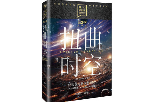 扭曲時空(2024年北京理工大學出版社出版的圖書) 扭曲時空(2024年北京理工大學出版社出版的圖書)