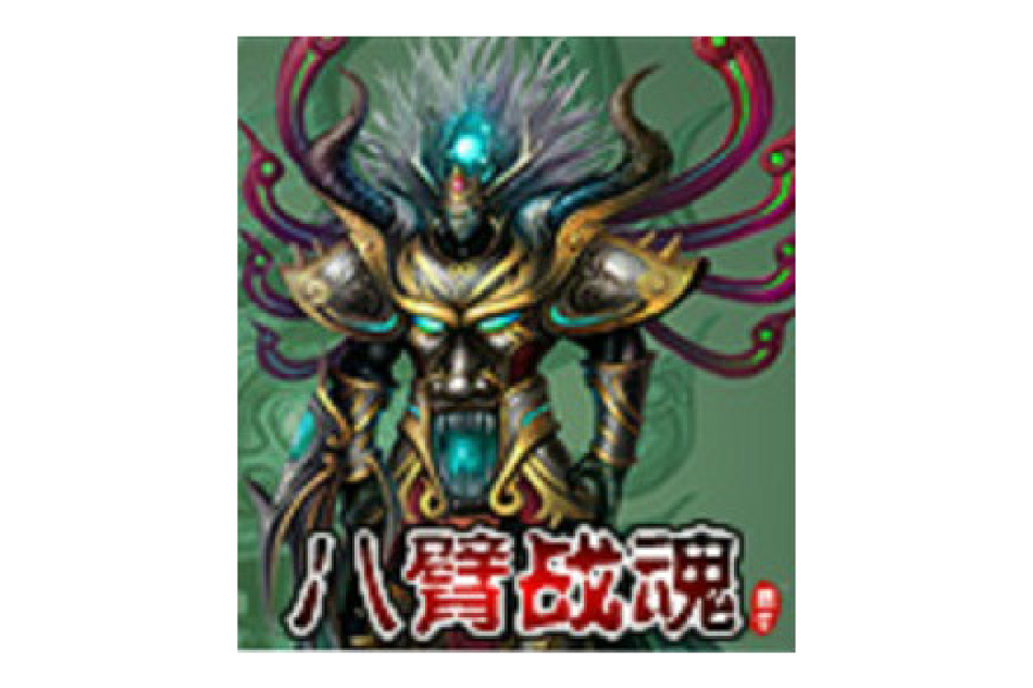 八臂戰魂
