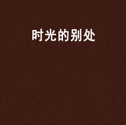 時光的別處 時光的別處