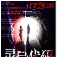 靈異代碼 靈異代碼