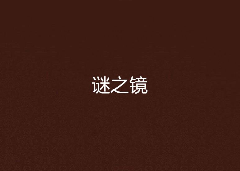 謎之鏡 謎之鏡