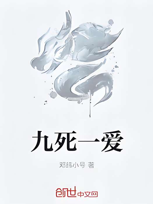 九死一愛 九死一愛