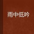 雨中低吟 雨中低吟