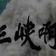 三峽啊 三峽啊