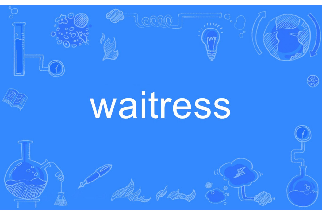 waitress(英語單詞) waitress(英語單詞)