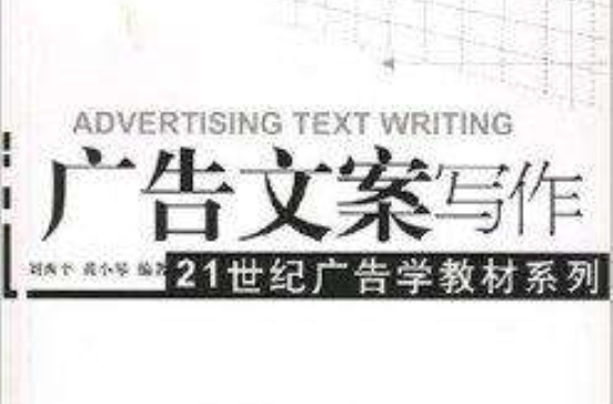 21世紀廣告學教材系列·廣告文案寫作