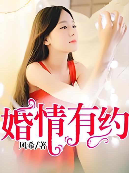 婚情有約 婚情有約