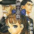 紳士遊戲