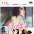 2003赤裸天使