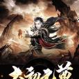 太初元尊 太初元尊