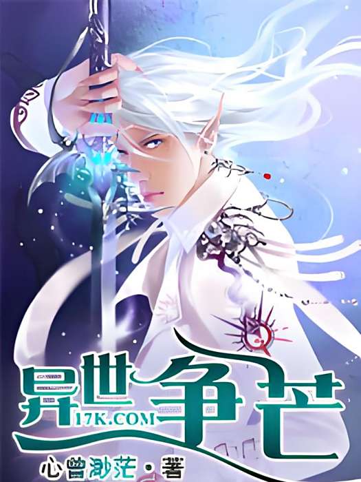 異世爭芒 異世爭芒