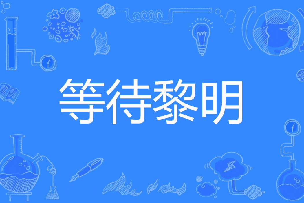 等待黎明(多可愛創作的網路小說) 等待黎明(多可愛創作的網路小說)