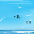 木時 木時