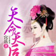 天命天后 天命天后