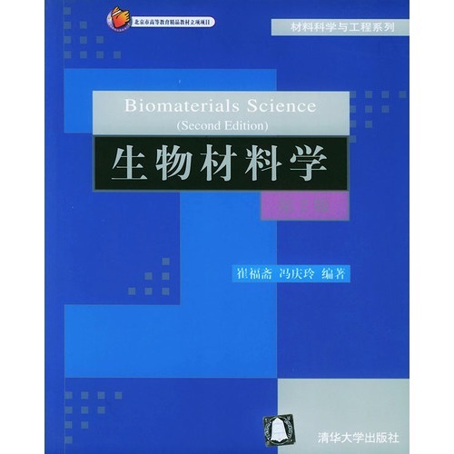 生物材料學(科學出版社發行部出版圖書)