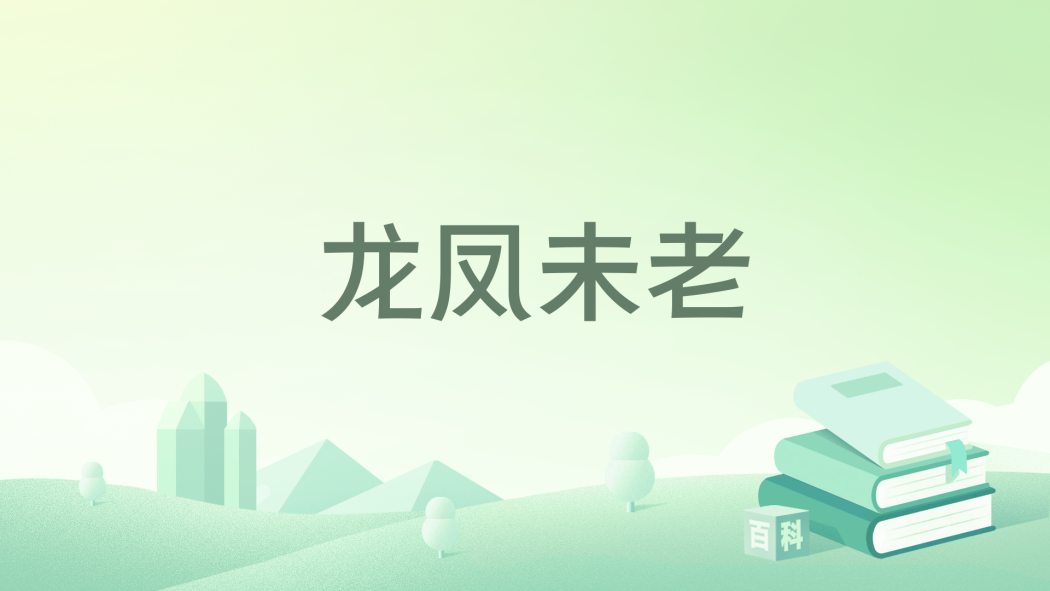 龍鳳未老 龍鳳未老