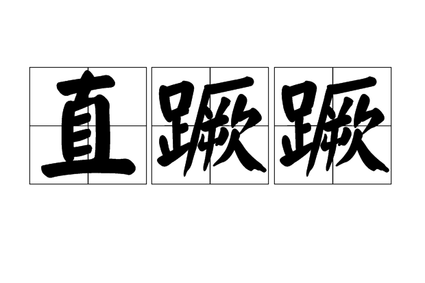 直蹶蹶 直蹶蹶