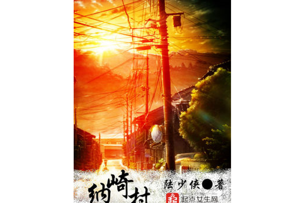 納崎村 納崎村
