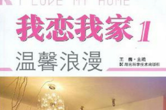 我戀我家1 我戀我家1
