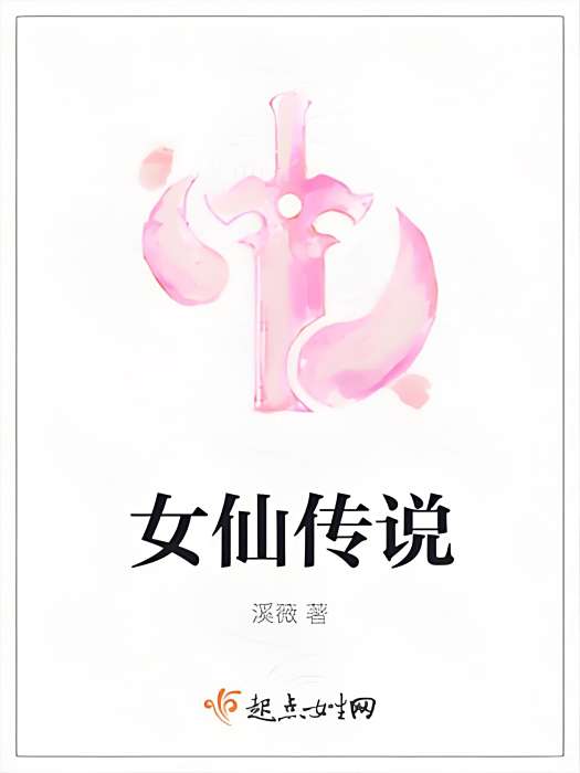 女仙傳說 女仙傳說