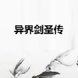 異界劍聖傳 異界劍聖傳