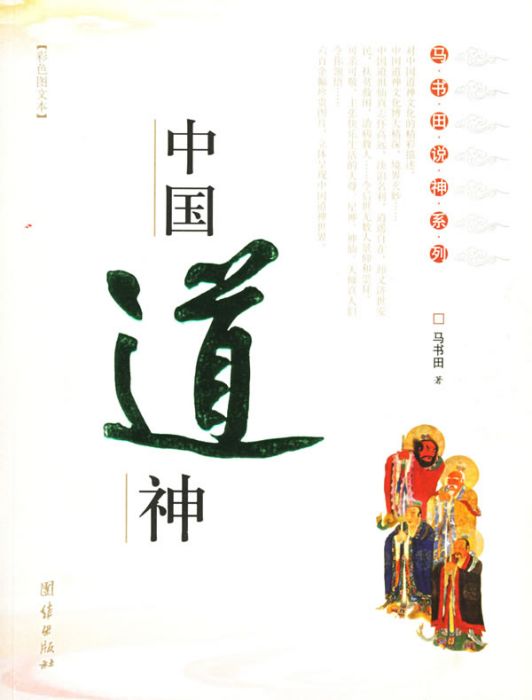 中國道神 中國道神