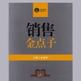 銷售金點子 銷售金點子