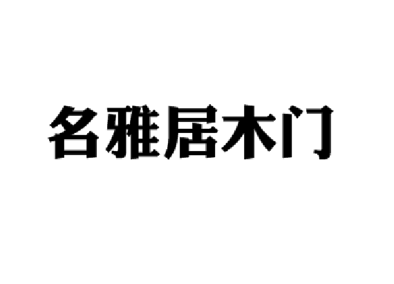 名雅居木門 名雅居木門
