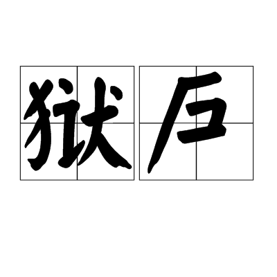 獄戶 獄戶