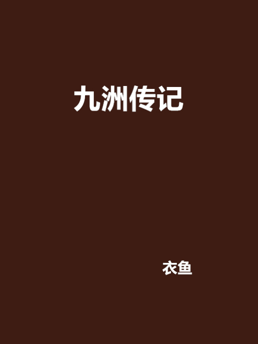 九洲傳記