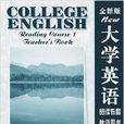 全新版大學英語：閱讀教程教師用書1