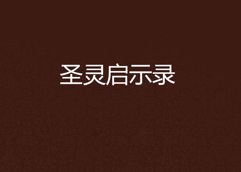 聖靈啟示錄